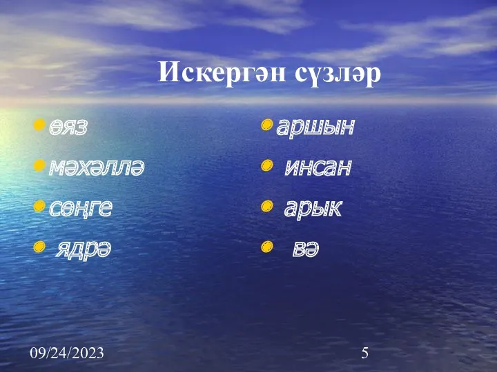 09/24/2023 Искергән сүзләр өяз мәхәллә сөңге ядрә аршын инсан арык вә