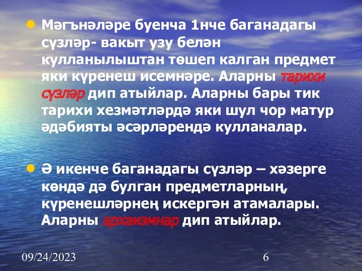 09/24/2023 Мәгънәләре буенча 1нче баганадагы сүзләр- вакыт узу белән кулланылыштан