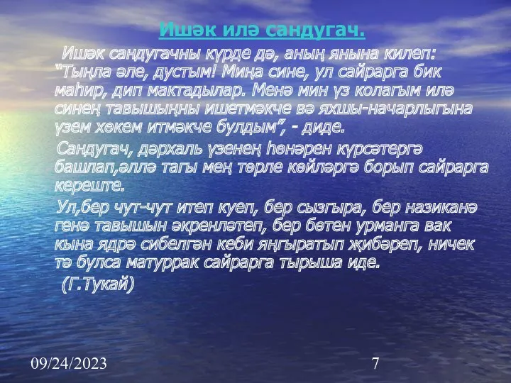 09/24/2023 Ишәк илә сандугач. Ишәк сандугачны күрде дә, аның янына