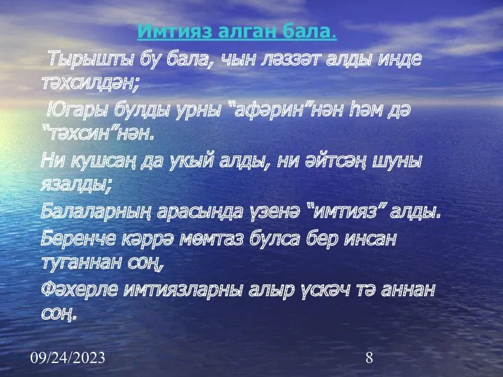 09/24/2023 Имтияз алган бала. Тырышты бу бала, чын ләззәт алды