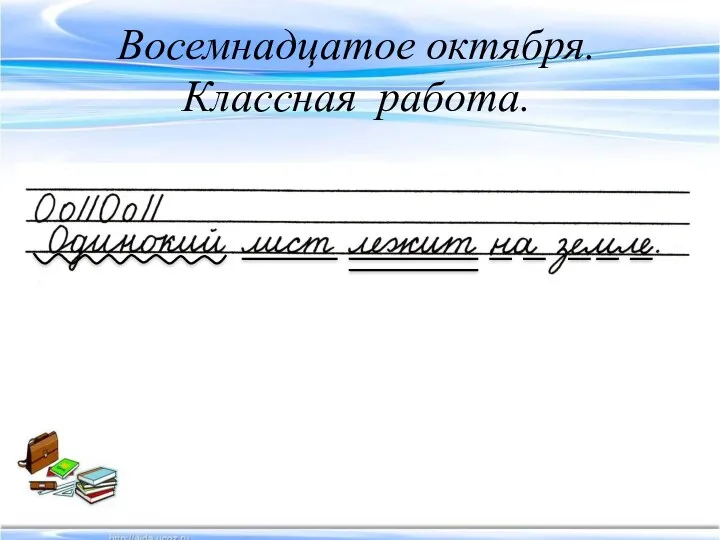 Восемнадцатое октября. Классная работа.