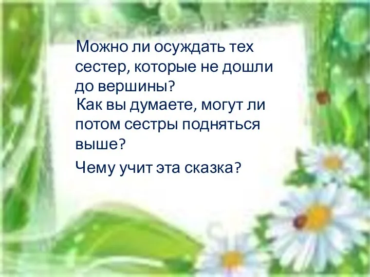 Можно ли осуждать тех сестер, которые не дошли до вершины?