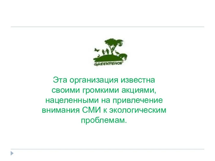 Эта организация известна своими громкими акциями, нацеленными на привлечение внимания СМИ к экологическим проблемам.