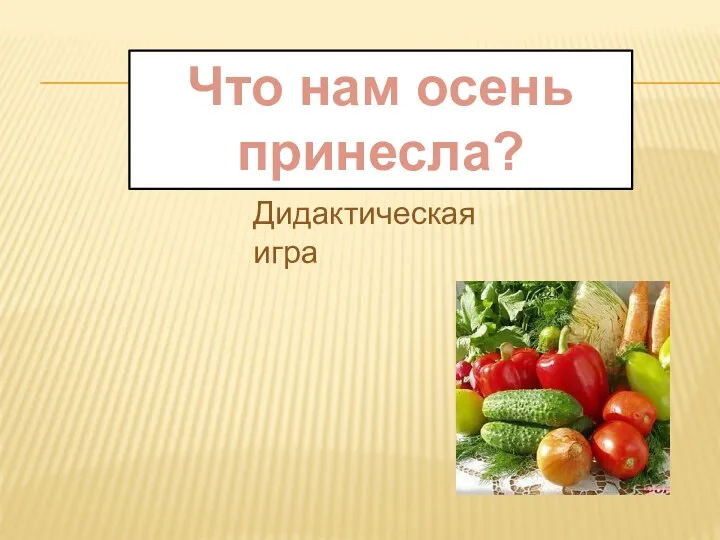 Что нам осень принесла? Дидактическая игра