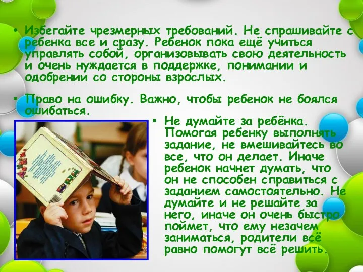 Избегайте чрезмерных требований. Не спрашивайте с ребенка все и сразу.