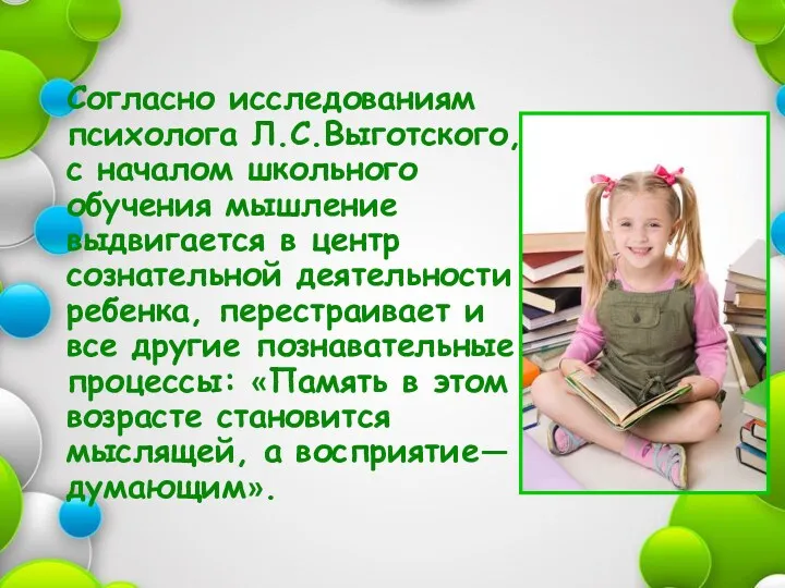 Согласно исследованиям психолога Л.С.Выготского, с началом школьного обучения мышление выдвигается