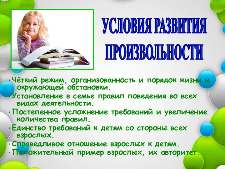 · Чёткий режим, организованность и порядок жизни и окружающей обстановки.