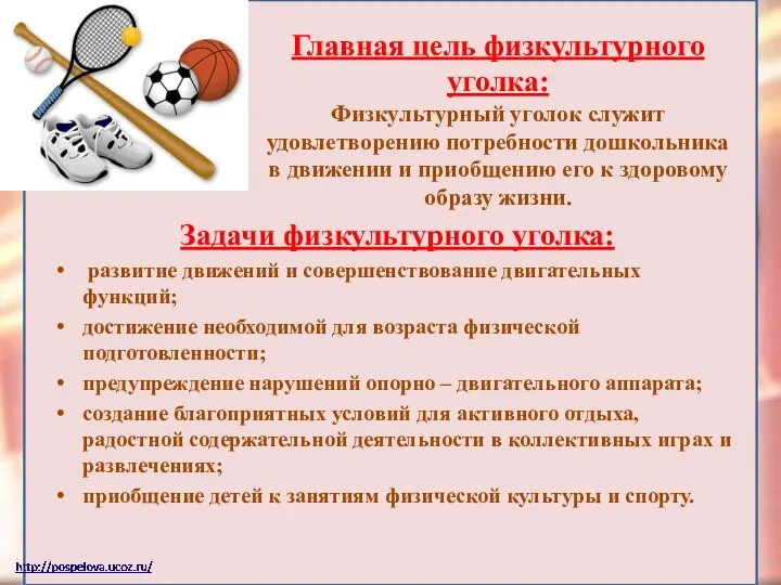 Главная цель физкультурного уголка: Физкультурный уголок служит удовлетворению потребности дошкольника