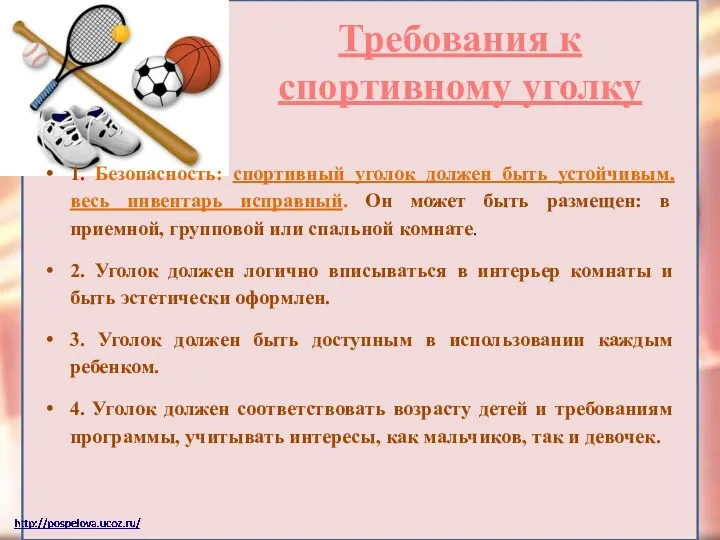 Требования к спортивному уголку 1. Безопасность: спортивный уголок должен быть