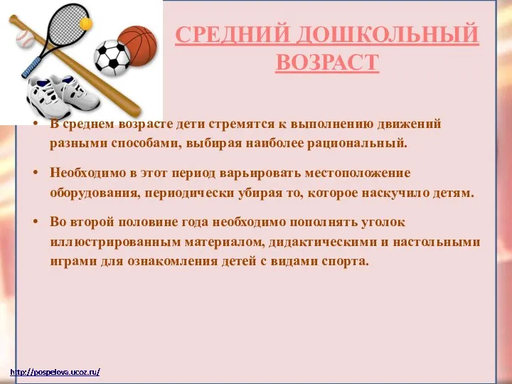 СРЕДНИЙ ДОШКОЛЬНЫЙ ВОЗРАСТ В среднем возрасте дети стремятся к выполнению