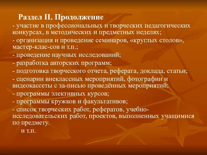 Раздел II. Продолжение - участие в профессиональных и творческих педагогических