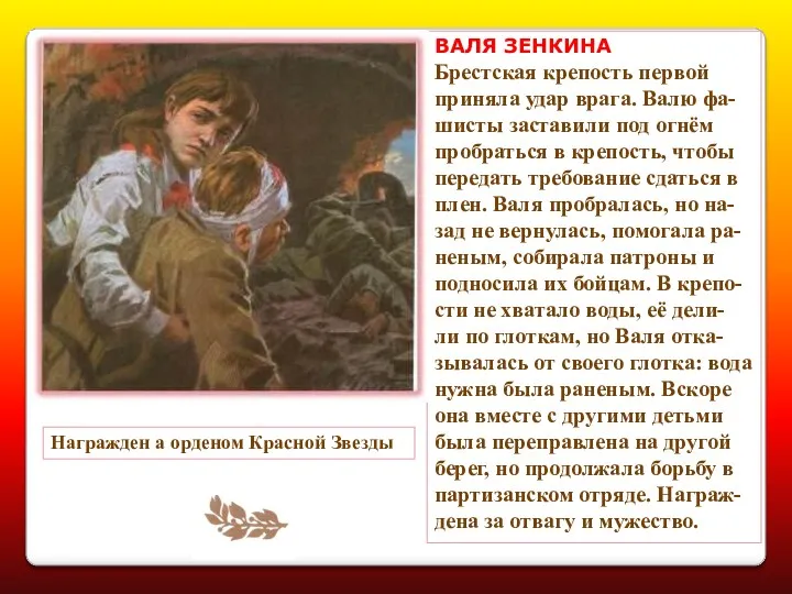 Награжден а орденом Красной Звезды ВАЛЯ ЗЕНКИНА Брестская крепость первой приняла удар врага.