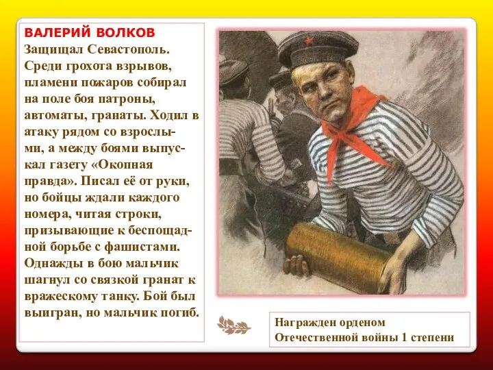 ВАЛЕРИЙ ВОЛКОВ Защищал Севастополь. Среди грохота взрывов, пламени пожаров собирал на поле боя