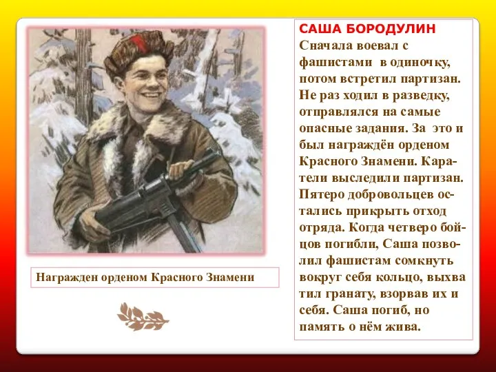 Награжден орденом Красного Знамени САША БОРОДУЛИН Сначала воевал с фашистами в одиночку, потом