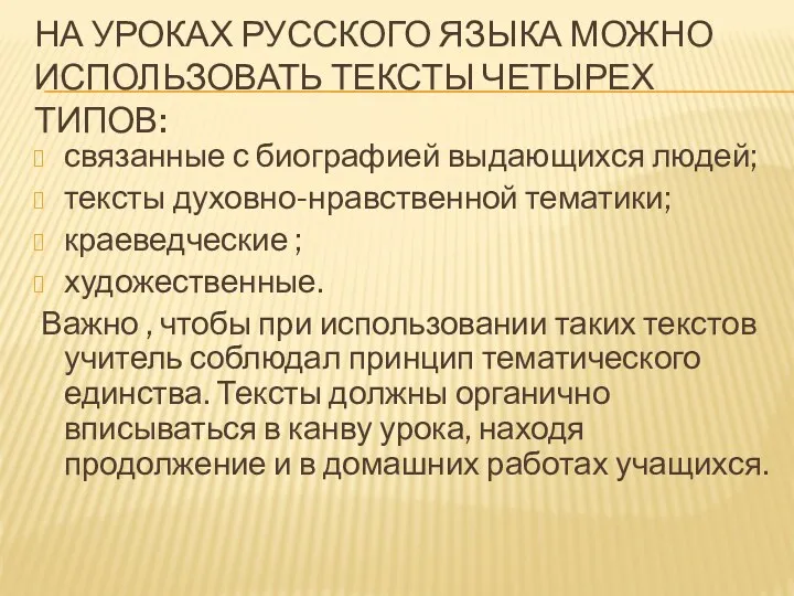 На уроках русского языка можно использовать тексты четырех типов: связанные
