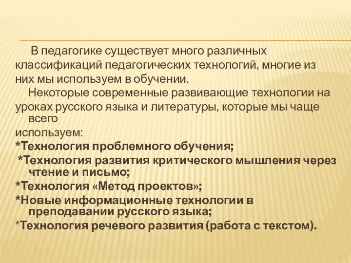 В педагогике существует много различных классификаций педагогических технологий, многие из