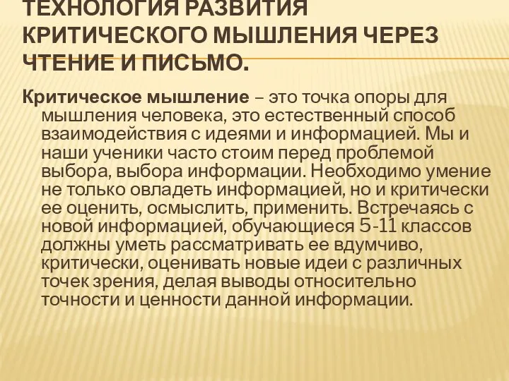 Технология развития критического мышления через чтение и письмо. Критическое мышление