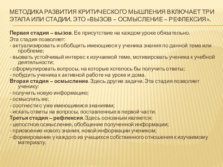 Методика развития критического мышления включает три этапа или стадии. Это