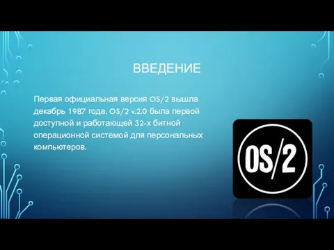 ВВЕДЕНИЕ Первая официальная версия OS/2 вышла декабрь 1987 года. OS/2