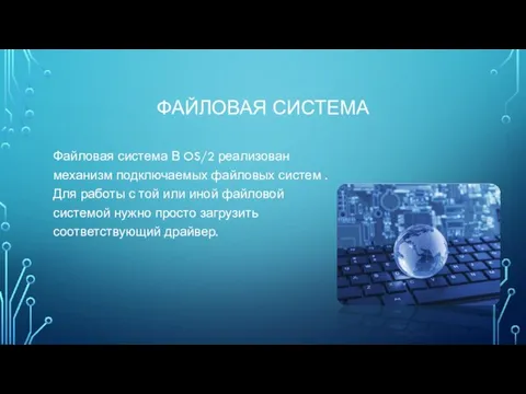 ФАЙЛОВАЯ СИСТЕМА Файловая система В OS/2 реализован механизм подключаемых файловых систем . Для