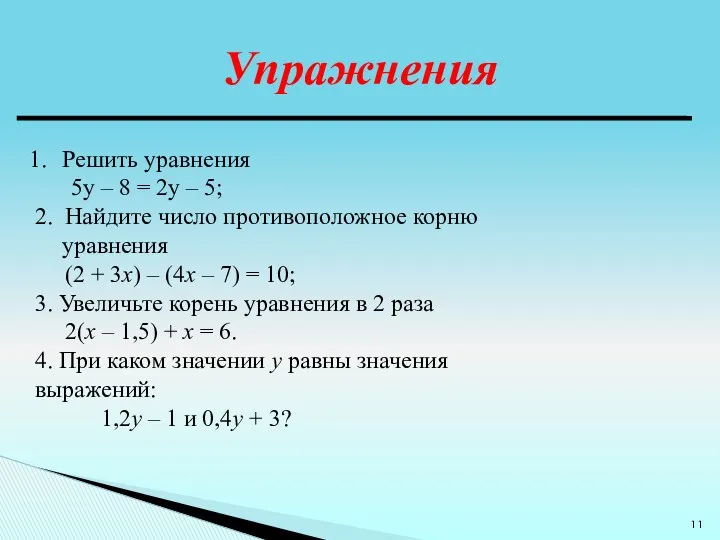 Упражнения Решить уравнения 5у – 8 = 2у – 5;