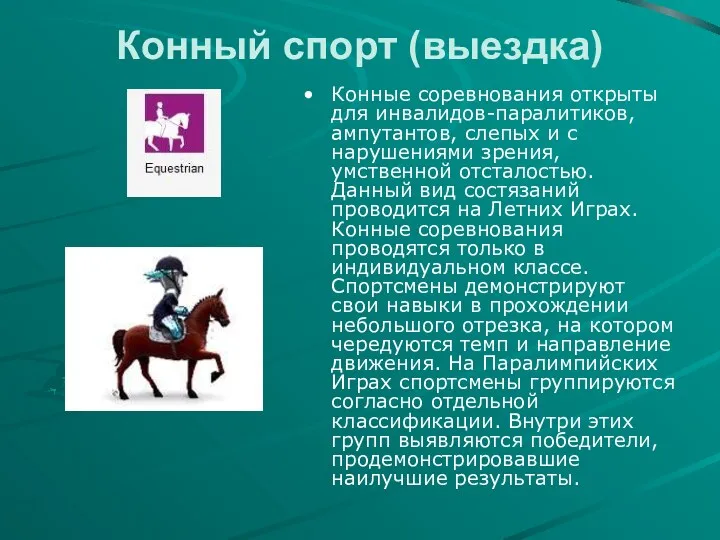 Конный спорт (выездка) Конные соревнования открыты для инвалидов-паралитиков, ампутантов, слепых