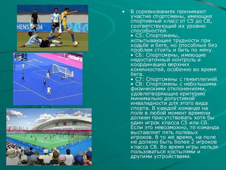 В соревнованиях принимают участие спортсмены, имеющие спортивный класс от С5