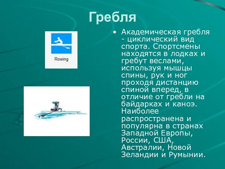 Гребля Академическая гребля - циклический вид спорта. Спортсмены находятся в