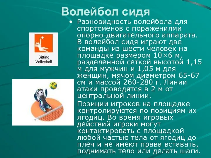 Волейбол сидя Разновидность волейбола для спортсменов с поражениями опорно-двигательного аппарата.