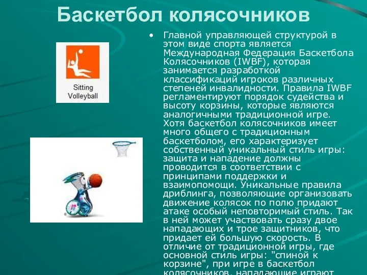 Баскетбол колясочников Главной управляющей структурой в этом виде спорта является