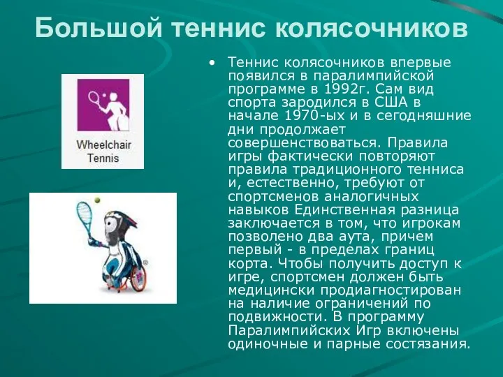 Большой теннис колясочников Теннис колясочников впервые появился в паралимпийской программе