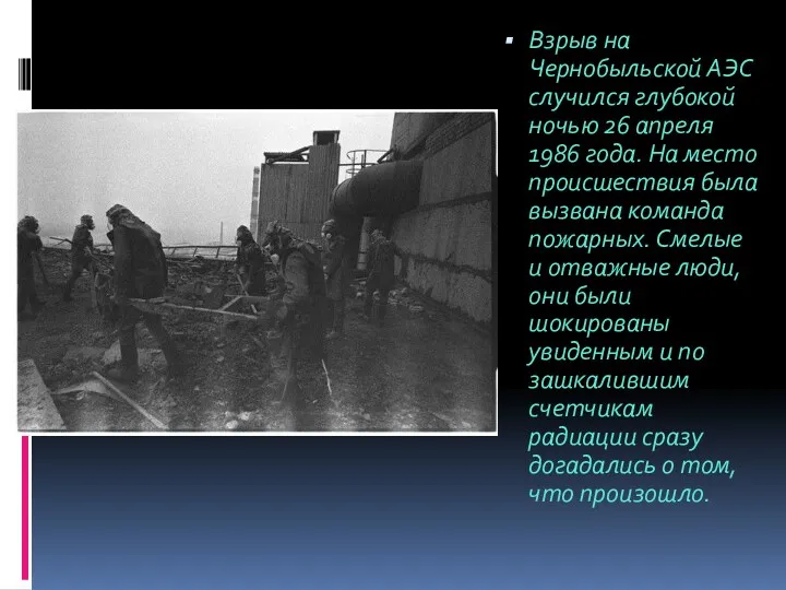 Взрыв на Чернобыльской АЭС случился глубокой ночью 26 апреля 1986