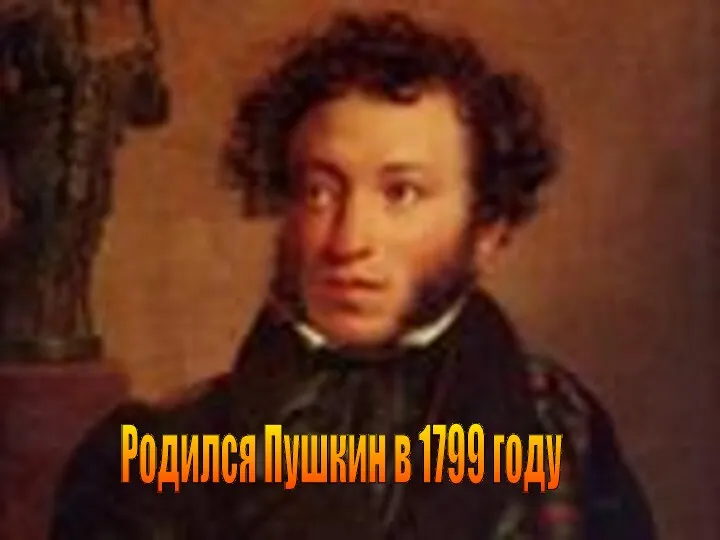 Родился Пушкин в 1799 году