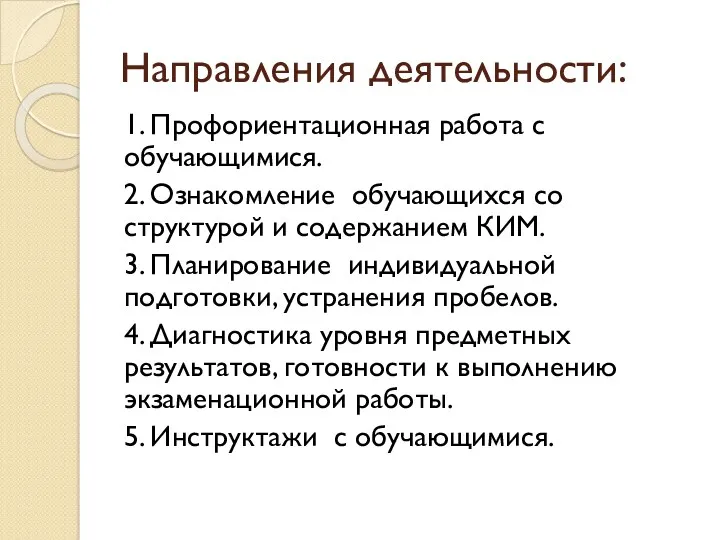 Направления деятельности: 1. Профориентационная работа с обучающимися. 2. Ознакомление обучающихся