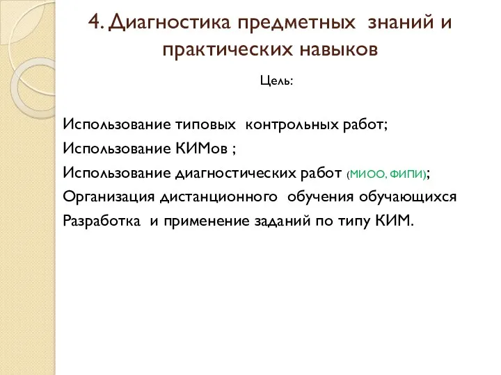 4. Диагностика предметных знаний и практических навыков Цель: Использование типовых