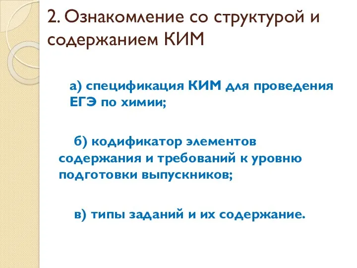 2. Ознакомление со структурой и содержанием КИМ а) спецификация КИМ