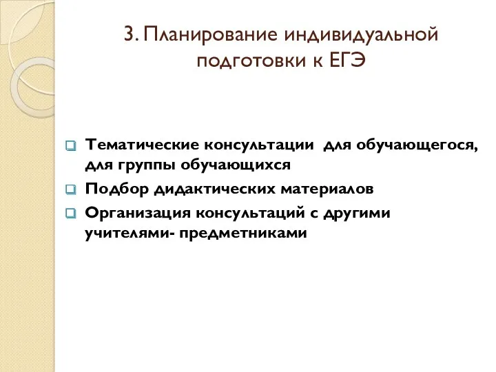 3. Планирование индивидуальной подготовки к ЕГЭ Тематические консультации для обучающегося,