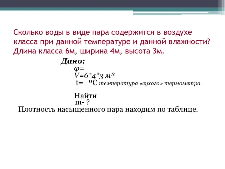 Сколько воды в виде пара содержится в воздухе класса при