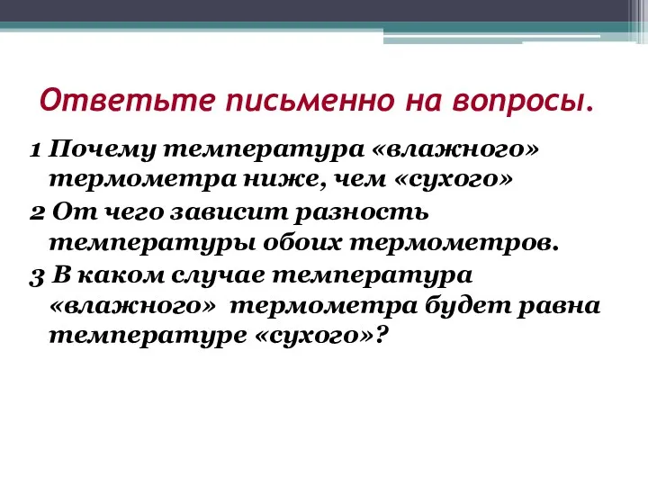 Ответьте письменно на вопросы. 1 Почему температура «влажного» термометра ниже,