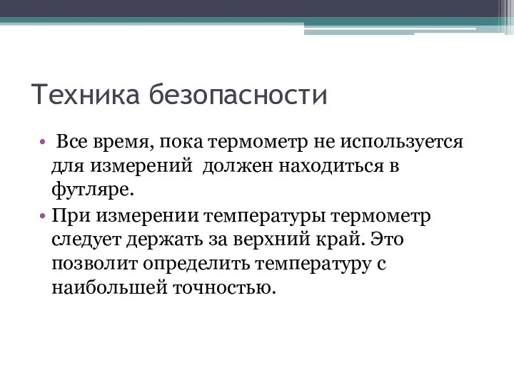 Техника безопасности Все время, пока термометр не используется для измерений