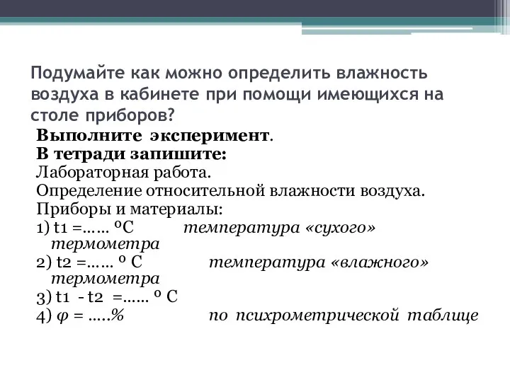 Подумайте как можно определить влажность воздуха в кабинете при помощи