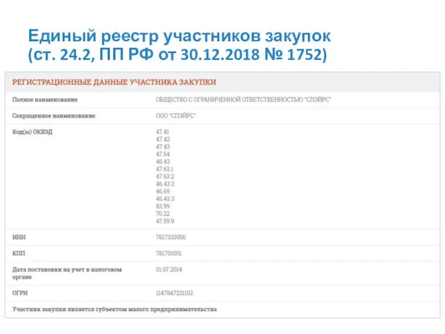 Единый реестр участников закупок (ст. 24.2, ПП РФ от 30.12.2018 № 1752)