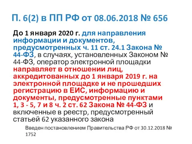 П. 6(2) в ПП РФ от 08.06.2018 № 656 До