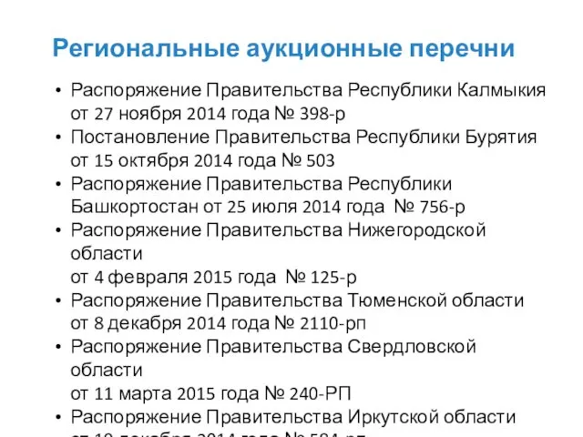 Региональные аукционные перечни Распоряжение Правительства Республики Калмыкия от 27 ноября