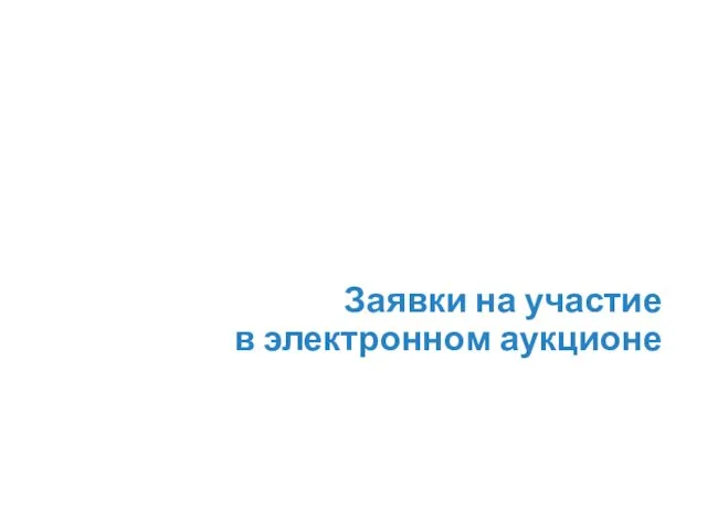 Заявки на участие в электронном аукционе