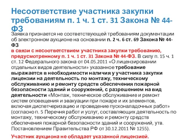 Несоответствие участника закупки требованиям п. 1 ч. 1 ст. 31