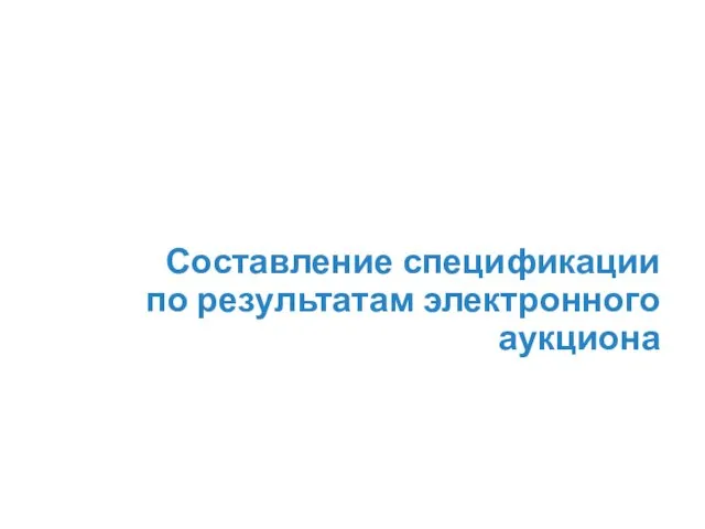 Составление спецификации по результатам электронного аукциона