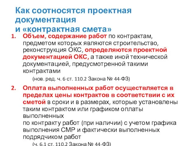 Как соотносятся проектная документация и «контрактная смета» Объем, содержание работ