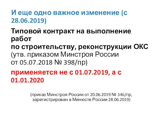 И еще одно важное изменение (с 28.06.2019) Типовой контракт на