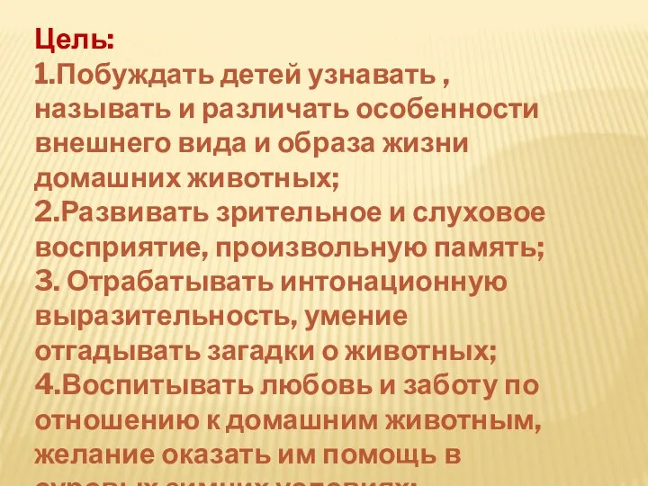 Цель: 1.Побуждать детей узнавать , называть и различать особенности внешнего